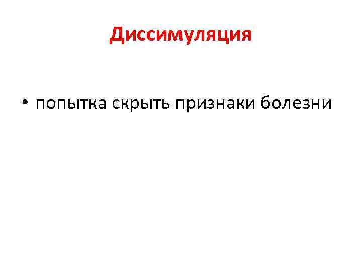 Диссимуляция • попытка скрыть признаки болезни 