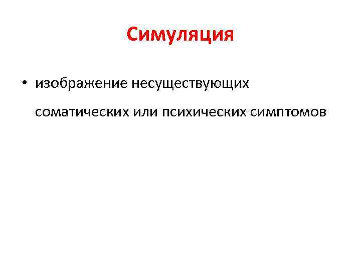Симуляция • изображение несуществующих соматических или психических симптомов 