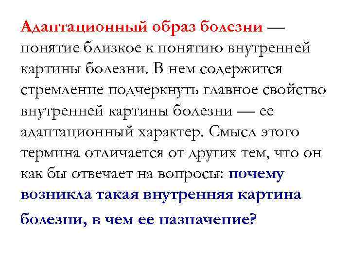 Образ болезни. Адаптационный образ болезни. Адаптационные аспекты болезни. Адаптационные аспекты болезни психология. Понятие о болезнях адаптации.