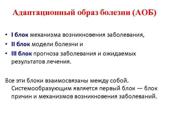 Адаптационный образ болезни (АОБ) • I блок механизма возникновения заболевания, • II блок модели