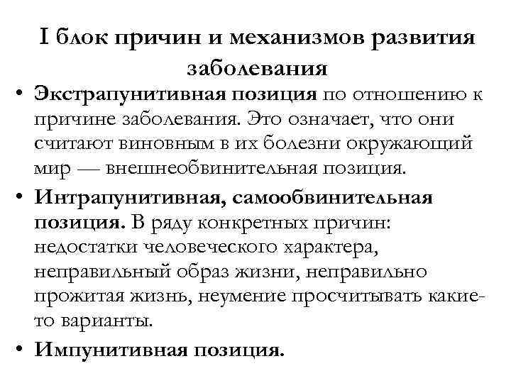 I блок причин и механизмов развития заболевания • Экстрапунитивная позиция по отношению к причине