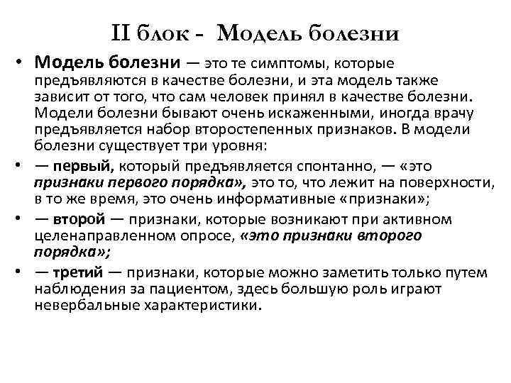 II блок - Модель болезни • Модель болезни — это те симптомы, которые предъявляются