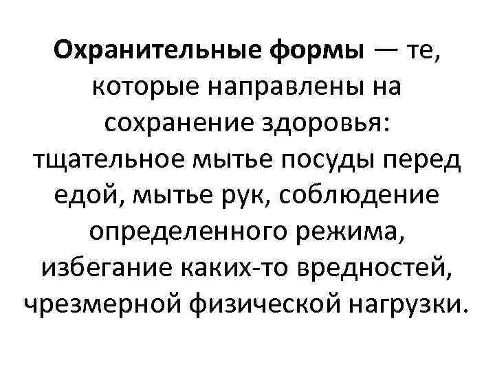 Охранительные формы — те, которые направлены на сохранение здоровья: тщательное мытье посуды перед едой,