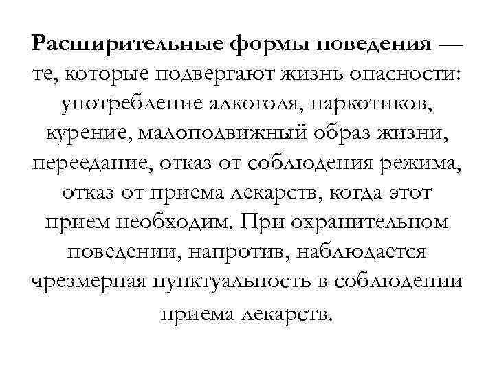 Расширительные формы поведения — те, которые подвергают жизнь опасности: употребление алкоголя, наркотиков, курение, малоподвижный