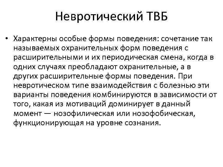 Невротический ТВБ • Характерны особые формы поведения: сочетание так называемых охранительных форм поведения с