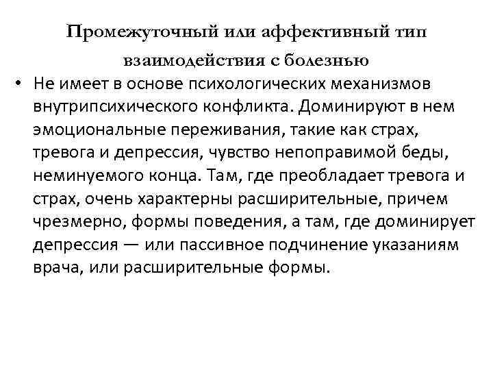 Промежуточный или аффективный тип взаимодействия с болезнью • Не имеет в основе психологических механизмов