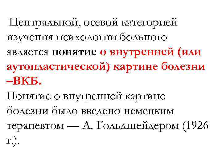 Центральной, осевой категорией изучения психологии больного является понятие о внутренней (или аутопластической) картине болезни