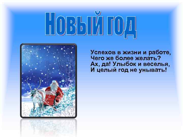 Успехов в жизни и работе, Чего же более желать? Ах, да! Улыбок и веселья,