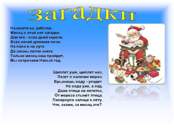 Назовите-ка, ребятки, Месяц в этой вот загадке: Дни его - всех дней короче, Всех
