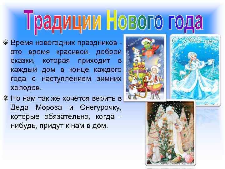 ¯ Время новогодних праздников это время красивой, доброй сказки, которая приходит в каждый дом