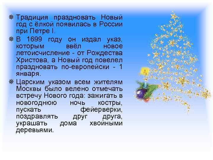 ¯ Традиция праздновать Новый год с ёлкой появилась в России при Петре I. ¯