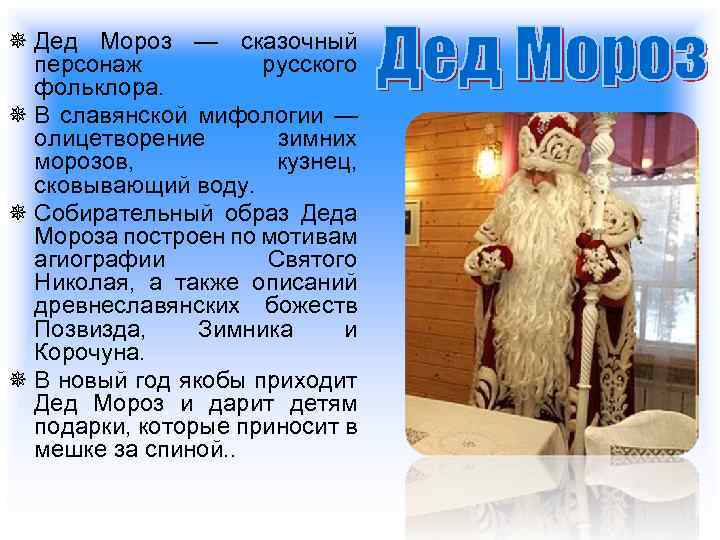 ¯ Дед Мороз — сказочный персонаж русского фольклора. ¯ В славянской мифологии — олицетворение