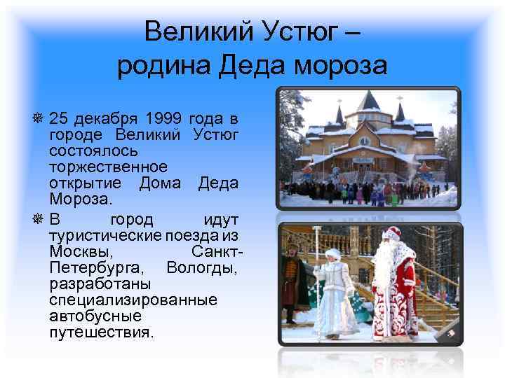 Родина деда мороза великий устюг картинки