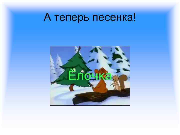 А теперь песенка! 