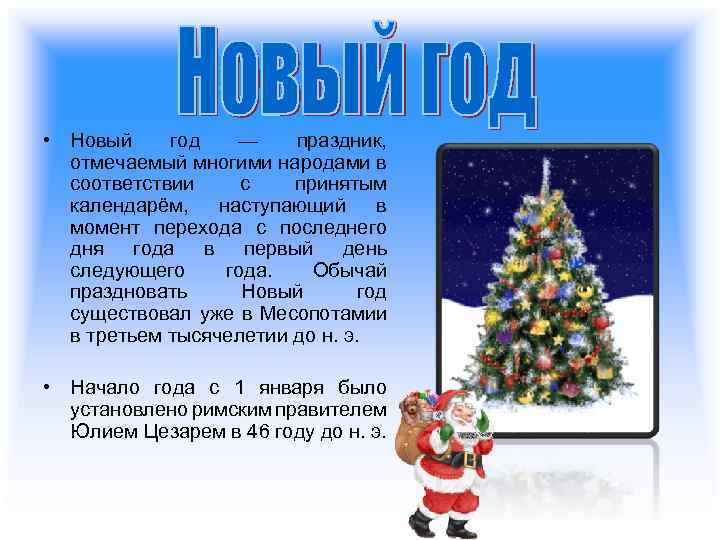  • Новый год — праздник, отмечаемый многими народами в соответствии с принятым календарём,