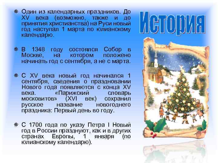 ¯ Один из календарных праздников. До XV века (возможно, также и до принятия христианства)