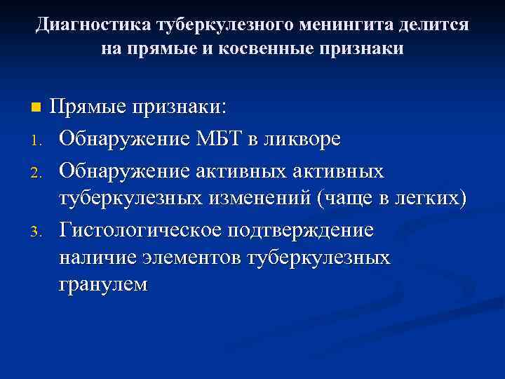 Диагностика туберкулезного менингита делится на прямые и косвенные признаки Прямые признаки: 1. Обнаружение МБТ