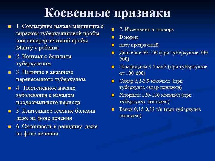 Косвенные признаки n n n 1. Совпадение начала менингита с виражом туберкулиновой пробы или