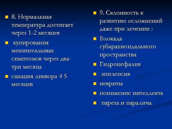 n n n 8. Нормальная температура достигает через 1 -2 месяцев купирования менингеальных симптомов