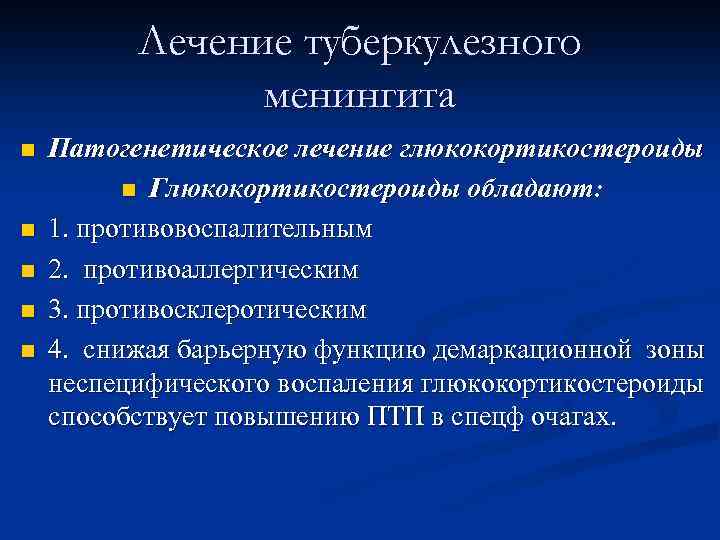 Лечение туберкулезного менингита n n n Патогенетическое лечение глюкокортикостероиды n Глюкокортикостероиды обладают: 1. противовоспалительным