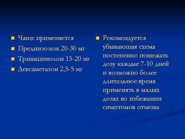 n n Чаще применяется Преднизолон 20 -30 мг Триамцинолон 15 -20 мг Дексаметазон 2,