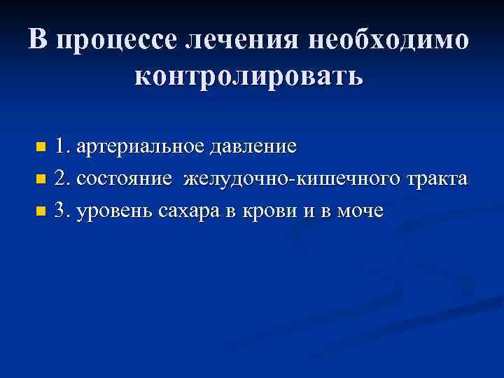 В процессе лечения необходимо контролировать 1. артериальное давление n 2. состояние желудочно-кишечного тракта n