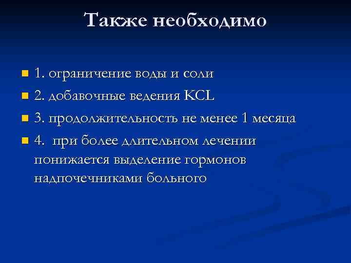 Также необходимо 1. ограничение воды и соли n 2. добавочные ведения KCL n 3.