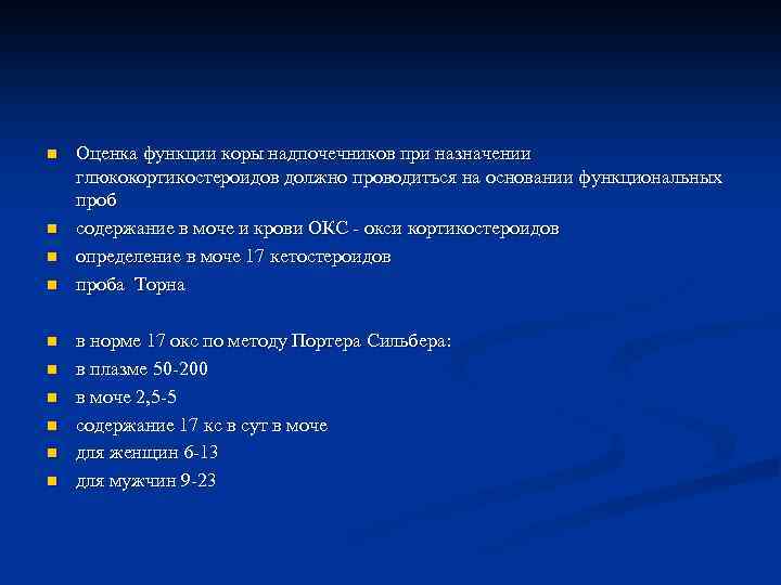 n n n n n Оценка функции коры надпочечников при назначении глюкокортикостероидов должно проводиться