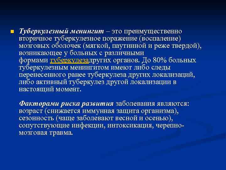 n Туберкулезный менингит – это преимущественно вторичное туберкулезное поражение (воспаление) мозговых оболочек (мягкой, паутинной