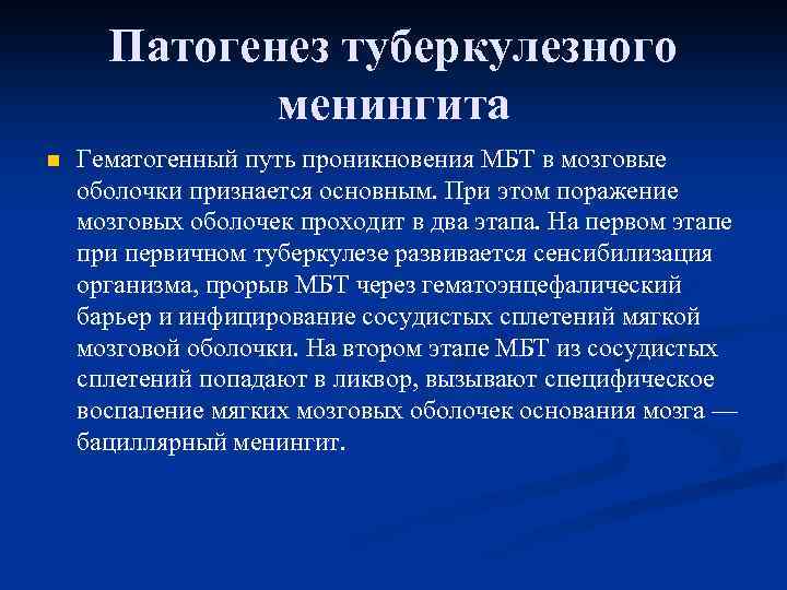 Патогенез туберкулезного менингита n Гематогенный путь проникновения МБТ в мозговые оболочки признается основным. При