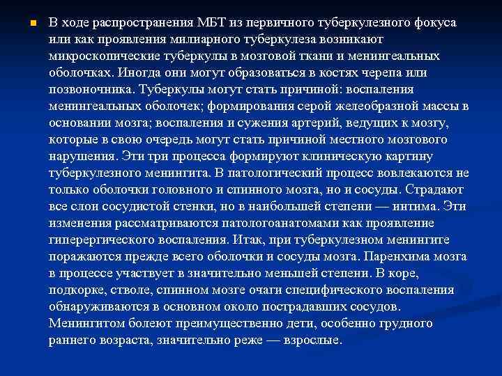 n В ходе распространения МБТ из первичного туберкулезного фокуса или как проявления милиарного туберкулеза