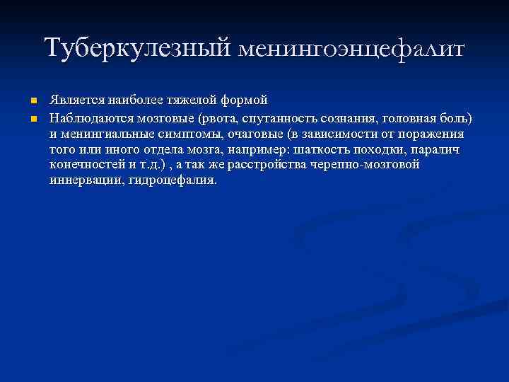 Туберкулезный менингоэнцефалит n n Является наиболее тяжелой формой Наблюдаются мозговые (рвота, спутанность сознания, головная