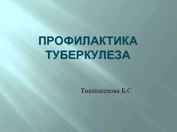 ПРОФИЛАКТИКА ТУБЕРКУЛЕЗА Токшекенова Б. С 