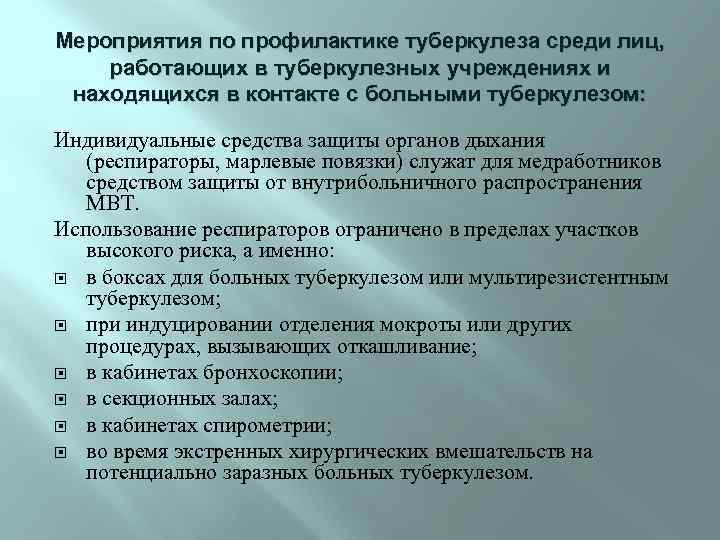 Мероприятия по профилактике туберкулеза среди лиц, работающих в туберкулезных учреждениях и находящихся в контакте