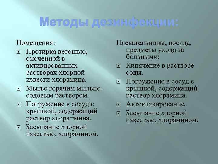 Методы дезинфекции: Помещения: Протирка ветошью, смоченной в активированных растворах хлорной извести хлорамина. Мытье горячим