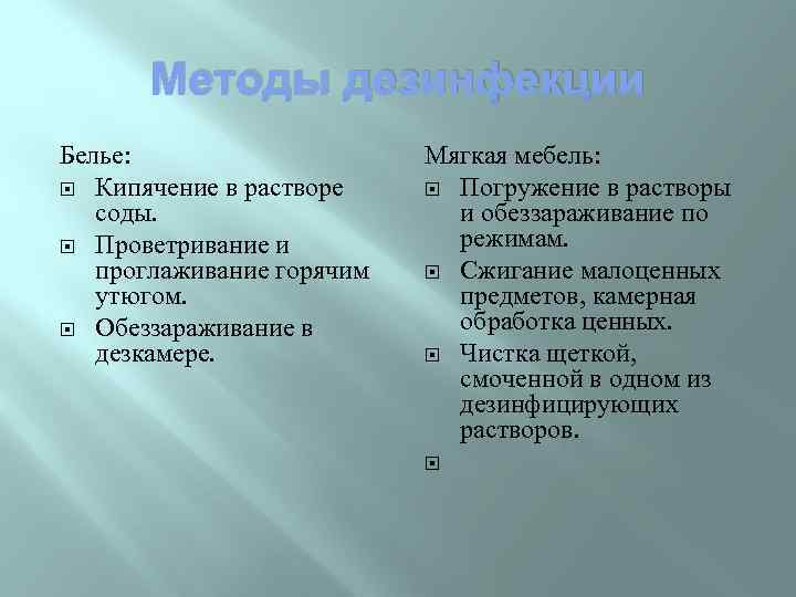 Методы дезинфекции Белье: Кипячение в растворе соды. Проветривание и проглаживание горячим утюгом. Обеззараживание в