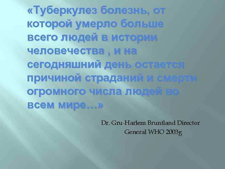  «Туберкулез болезнь, от которой умерло больше всего людей в истории человечества , и
