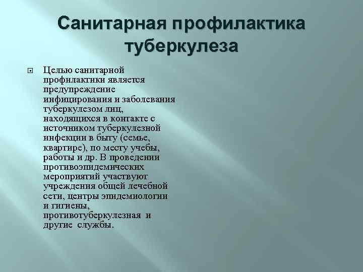 Санитарная профилактика туберкулеза Целью санитарной профилактики является предупреждение инфицирования и заболевания туберкулезом лиц, находящихся