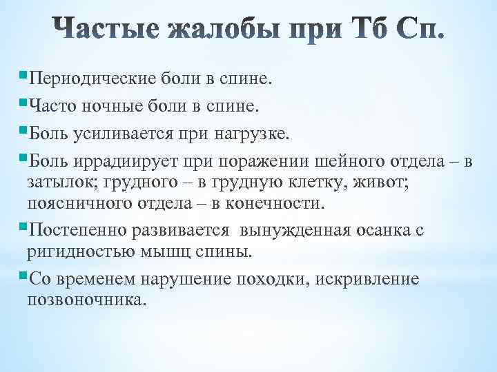 §Периодические боли в спине. §Часто ночные боли в спине. §Боль усиливается при нагрузке. §Боль