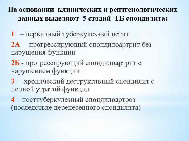 На основании клинических и рентгенологических данных выделяют 5 стадий ТБ спондилита: 1 – первичный