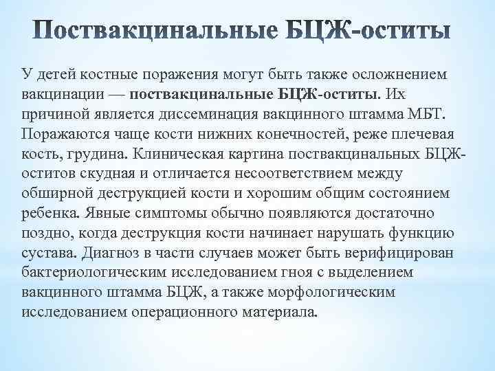 У детей костные поражения могут быть также осложнением вакцинации — поствакцинальные БЦЖ-оститы. Их причиной