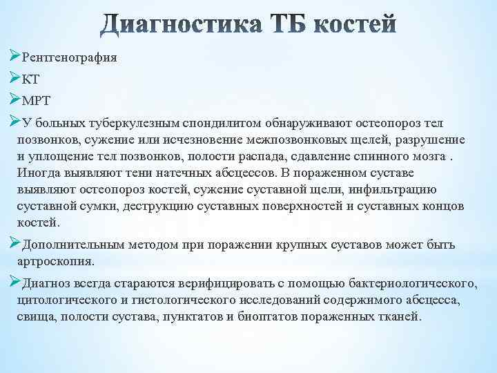 ØРентгенография ØКТ ØМРТ ØУ больных туберкулезным спондилитом обнаруживают остеопороз тел позвонков, сужение или исчезновение