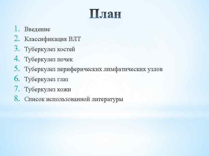 1. 2. 3. 4. 5. 6. 7. 8. Введение Классификация ВЛТ Туберкулез костей Туберкулез