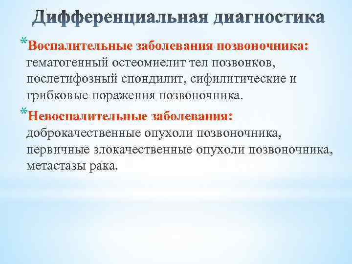 *Воспалительные заболевания позвоночника: гематогенный остеомиелит тел позвонков, послетифозный спондилит, сифилитические и грибковые поражения позвоночника.