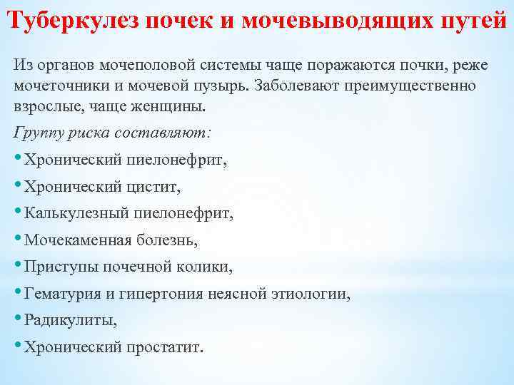 Туберкулез почек и мочевыводящих путей Из органов мочеполовой системы чаще поражаются почки, реже мочеточники