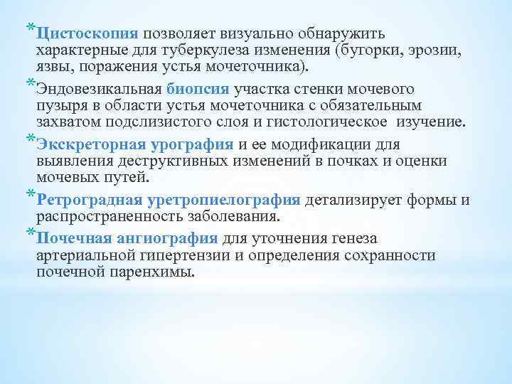 *Цистоскопия позволяет визуально обнаружить характерные для туберкулеза изменения (бугорки, эрозии, язвы, поражения устья мочеточника).