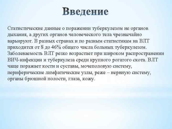 Статистические данные о поражении туберкулезом не органов дыхания, а других органов человеческого тела чрезвычайно