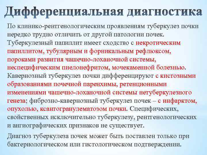 По клинико-рентгенологическим проявлениям туберкулез почки нередко трудно отличить от другой патологии почек. Туберкулезный папиллит