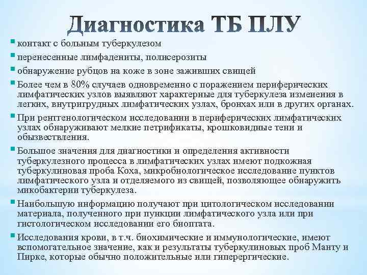 § контакт с больным туберкулезом § перенесенные лимфадениты, полисерозиты § обнаружение рубцов на коже