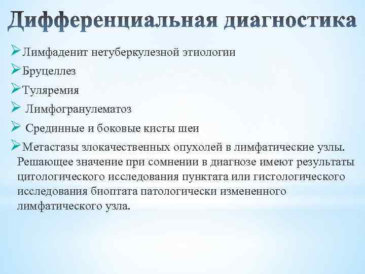 ØЛимфаденит нетуберкулезной этиологии ØБруцеллез ØТуляремия Ø Лимфогранулематоз Ø Срединные и боковые кисты шеи ØМетастазы